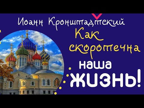 Видео: Гордость – демон; злоба – тот же демон; зависть – тот же демон...  -  Иоанн Кронштадтский