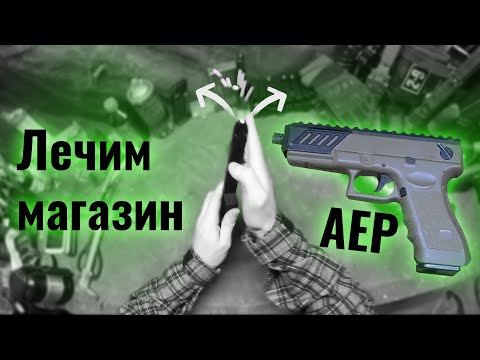 Видео: ДР#2 - Простой способ подлечить магазин AEP Cyma Glock 18c (cm030) Airsoft