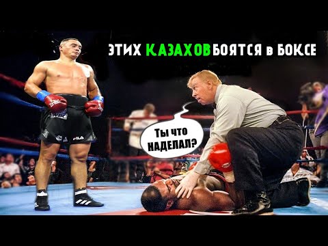 Видео: Казахстанские МОНСТРЫ ринга!  7 тяжеловесов из Казахстана, которых стоит бояться!