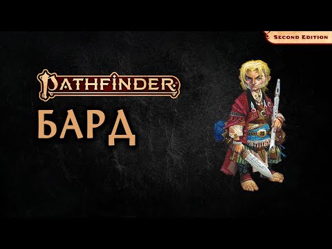 Видео: 🎻 Бард | Bard | Pathfinder 2E | Разбор класса
