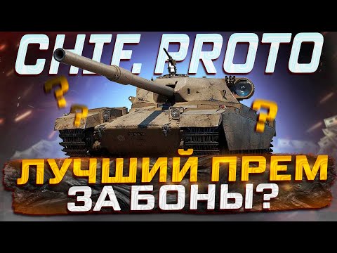 Видео: FV4201 CHIEFTAIN PROTO ЛУЧШИЙ ПРЕМ ЗА БОНЫ?  МИР ТАНКОВ