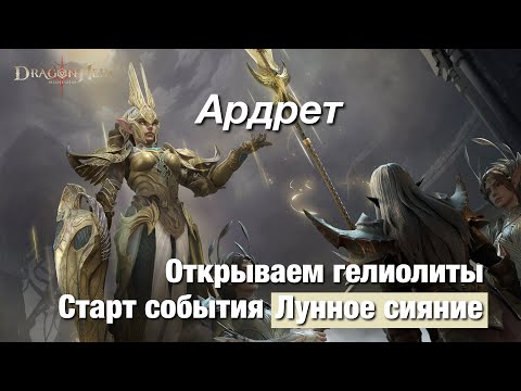 Видео: Dragonheir: Silent Gods Season 2 - Ардрет, лунное сияние