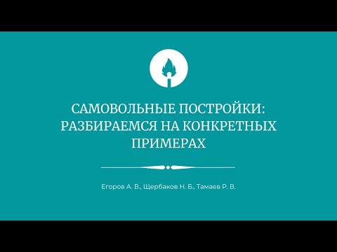 Видео: Самовольные постройки: разбираемся на конкретных примерах