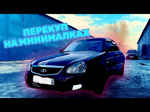 Видео: ПЕРЕКУП НА МИНИМАЛКАХ