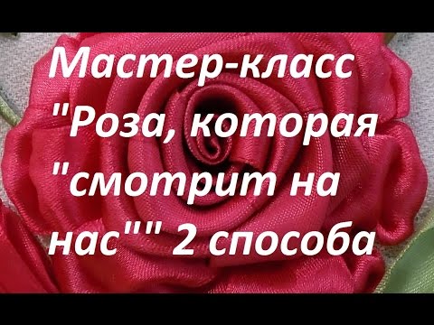 Видео: Мастер-класс. Роза, которая "смотрит на нас". 2 способа. Разживалова Наталья