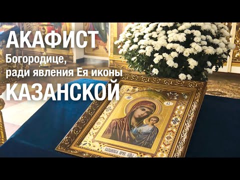 Видео: АКАФИСТ КАЗАНСКОЙ ИКОНЕ БОЖИЕЙ МАТЕРИ