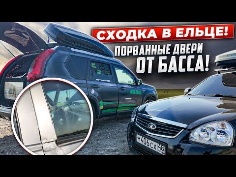 Видео: СХОДКА В ЕЛЬЦЕ! ПОРВАННЫЕ ДВЕРИ ОТ БАССА!