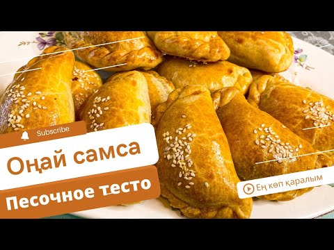 Видео: Самса казакша рецепт,оте дәмді өте жұмсак#самсасмясом#казакшарецепт#ерекшесамса#онайрецепт