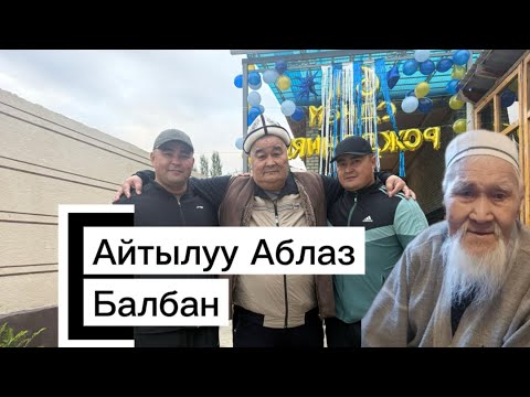 Видео: Айтылуу Аблаз балбан жана уулдары менен маек болду :