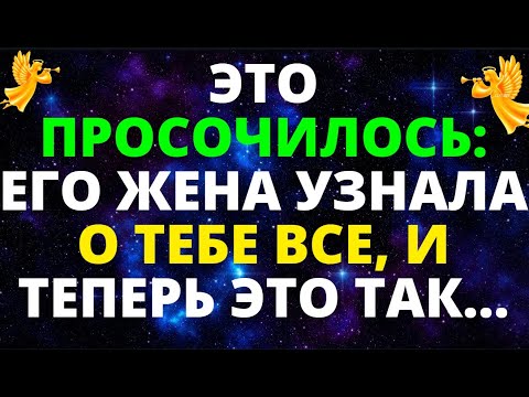 Видео: ПРОСОЧИЛАСЬ ИНФОРМАЦИЯ ЕГО ЖЕНА УЗНАЛА О ВАС, И ТЕПЕРЬ ОНА