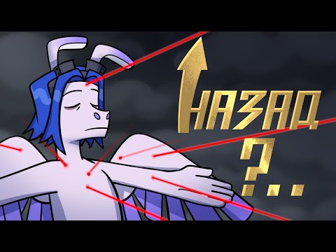 Видео: Назад Нельзя?