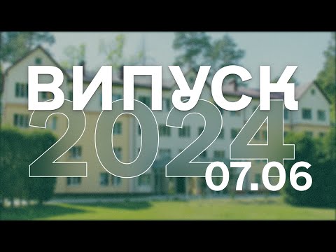 Видео: Випуск 2024 | урочиста церемонія | день 1