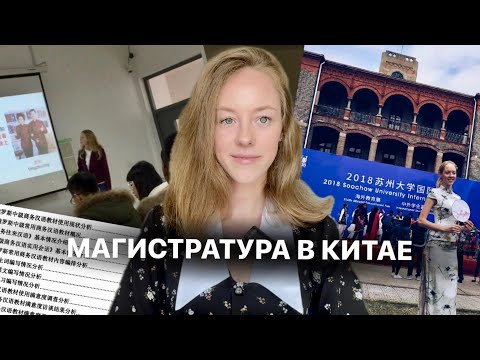 Видео: МАГИСТРАТУРА В КИТАЕ НА ПРЕПОДАВАТЕЛЯ ПО КИТАЙСКОМУ ЯЗЫКУ
