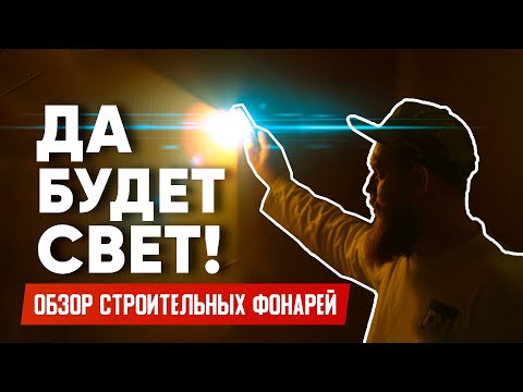 Видео: ЧЁТКИЙ СВЕТ - СРАВНЕНИЕ NOVA 10K scangrip и UNILITE CRI-2300 светодиодный прожектор