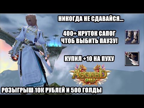 Видео: ВЫБИЛ ПАУЗУ НА САПОГАХ, НО КАКОЙ ЦЕНОЙ? АСГАРД ПВ 152