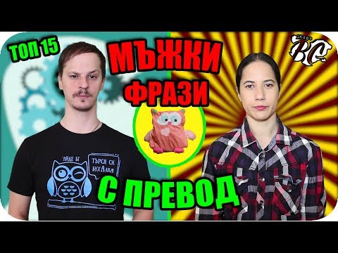 Видео: ТОП 15 МЪЖКИ ФРАЗИ С ПРЕВОД