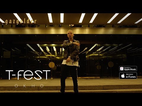 Видео: T-Fest - Окно