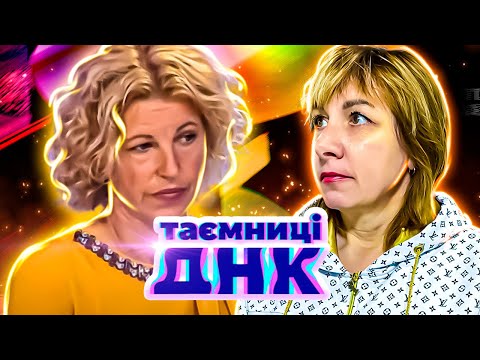Видео: Тайны ДНК ► 50 лет ожидания: женщина узнает правду о биологической матери