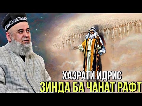 Видео: Хочи Мирзо Хазрати Идрис Зинда Ба Чанат Рафт Зутар Бин 2021