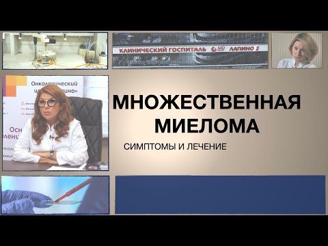 Видео: Миелома крови или множественная миелома. Симптомы и лечение.