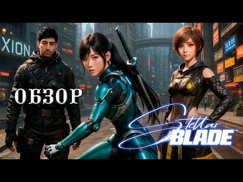 Видео: ОБЗОР ИГРЫ: STELLAR BLADE