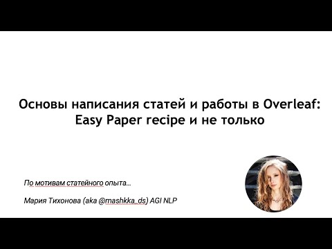 Видео: Мастер-класс по написанию статей - Easy Paper Recipe (30.10.25)