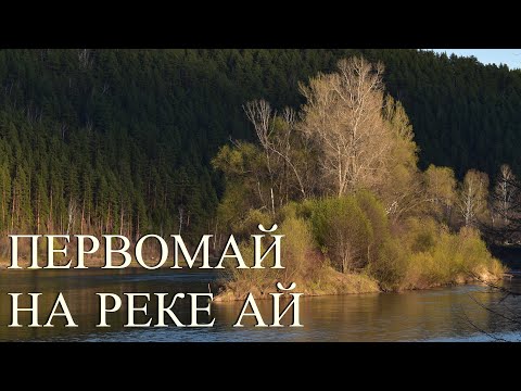 Видео: ПЕРВОМАЙ на реке АЙ! Ловля рыбы на микроджиг CURIOUS FISH