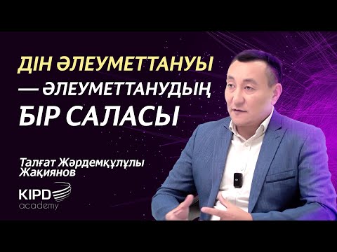 Видео: "Дін әлеуметтануы" курсы. 1-дәріс | Дін әлеуметтануы - әлеуметтанудың бір саласы