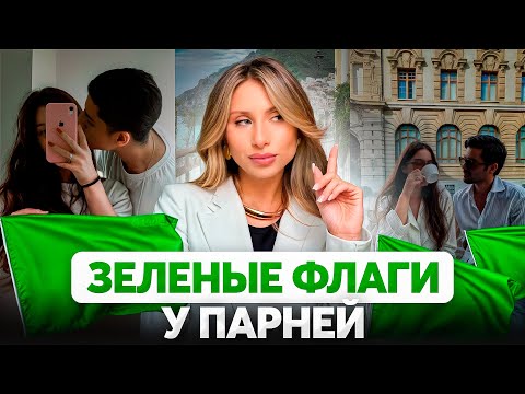 Видео: 8 зеленых флагов у парней. С такими СТОИТ ВСТРЕЧАТЬСЯ