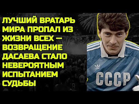 Видео: Величайший Вратарь Мира Потерял Всё И Даже Родные Перестали Его Искать - Дасаев Был Сломан Судьбой
