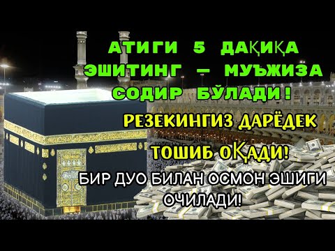 Видео: 🔴Дуо Дахшат! Пул тўхтовсиз оқади, қарзлар йўқолади ва ҳаёт бахт ҳамда баракага тўлади!