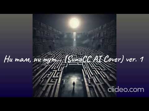 Видео: Ни там, ни тут... (my own poetry) SunoCC AI Cover ver. 1