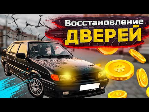 Видео: Ваз 2115 ВОССТАНОВЛЕНИЕ ДВЕРЕЙ | Когда очень хочется, то можно!