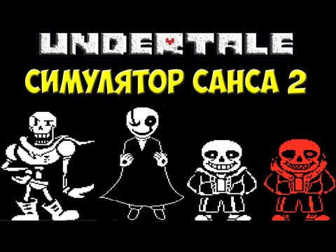 Видео: Sans Simulator 2 - Новый симулятор Санса с пасхалками