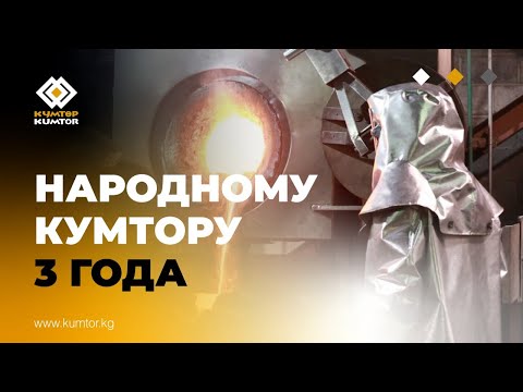 Видео: НАРОДНОМУ КУМТОРУ 3 ГОДА