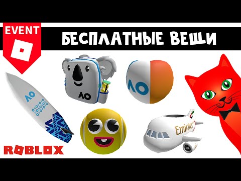 Видео: 5 БЕСПЛАТНЫХ ВЕЩЕЙ в роблокс | AO Adventure roblox| Бесплатные вещи роблокс 2023