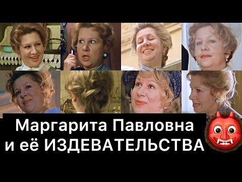 Видео: Маргарита Павловна и её издевательства | Покровские ворота