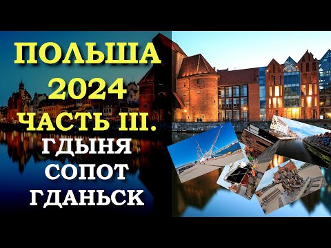 Видео: Польша 2024. Часть 3. Гдыня, Сопот и Гданьск. Тройместо/Тройгород
