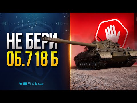 Видео: Я Купил Об.718 Б, но Тебе Не Советую!