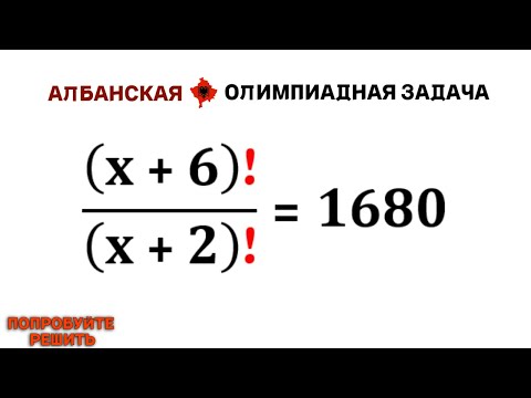 Видео: Албанская ОЛИМПИАДная задача | Попробуйте решить