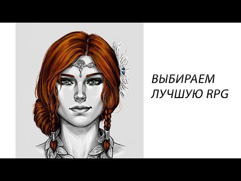 Видео: Проходим тест на лучшую RPG.