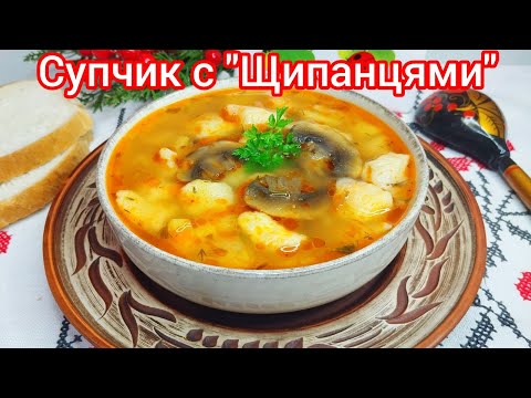 Видео: ВКУСНЕЙШИЙ  суп с " ЩИПАНЦАМИ" или Рваными ГАЛУШКАМИ и грибочками (постный)