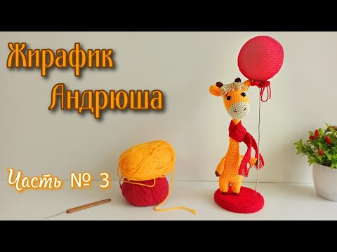 Видео: Жирафик Андрюша|| Мастер класс|| Вязание крючком|| Амигруми|| Часть № 2