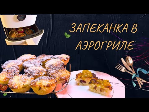 Видео: ✅ ТВОРОЖНАЯ ЗАПЕКАНКА В АЭРОГРИЛЕ  @Ruta Vlog @Ruta Lutkevica