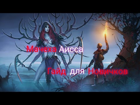 Видео: Мачеха Аисса. Гайд для Новичков. Грим Соул. Grim Soul: Dark Survival RPG.