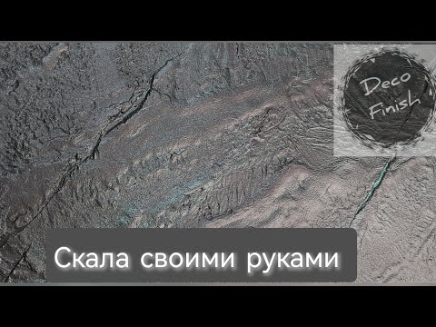 Видео: Фибра Стукко. Имитация скалы. Декоративная штукатурка. #декоративнаяштукатурка#мастеркласс