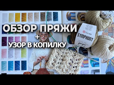 Видео: 😍 Влюбилась с первого ряда! Обзор пряжи YarnArt Symphony + лучший узор