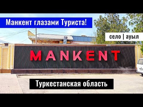 Видео: Село Манкент, Сайрамский район, Туркестанская область, Казахстан, 2025 год.