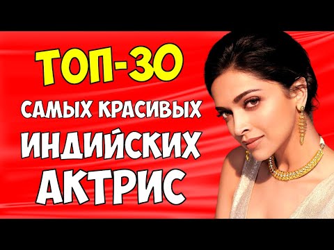 Видео: Топ 30 самых красивых индийских актрис. Красивые актрисы Болливуда. Нельзя пройти мимо