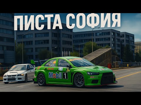 Видео: Писта София 2025г